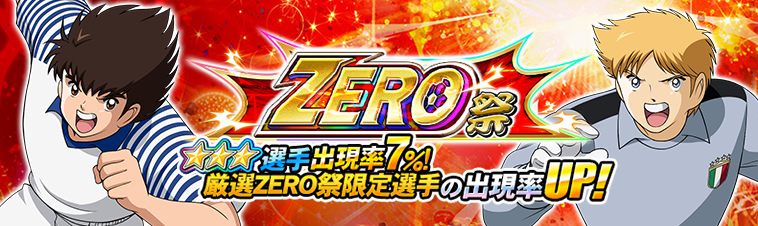 キャプテン翼zero 決めろ ミラクルシュート 新選手登場 Zero祭 開催 Gmoインターネット株式会社のプレスリリース