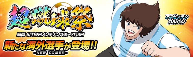 キャプテン翼zero 決めろ ミラクルシュート ガルバンが登場する 海外選手ミラクルガチャ 復刻 遠征試合を含む５つのアップデートを実施 Gmoインターネット株式会社のプレスリリース