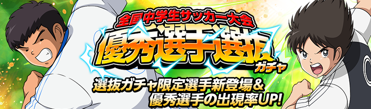 キャプテン翼zero 決めろ ミラクルシュート 優秀選手選抜ガチャ に限定選手 反町 一樹 高杉 真吾 が新登場 優秀選手がパワーアップするチームスキルと技能を所持 Gmoインターネット株式会社のプレスリリース