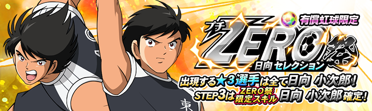 キャプテン翼zero 決めろ ミラクルシュート 3つのアップデートを実施 3選手 日向 小次郎 が必ず出現する 日向 セレクションプチzero祭 スキル限界突破ガチャ などを開催 Gmoインターネット株式会社のプレスリリース