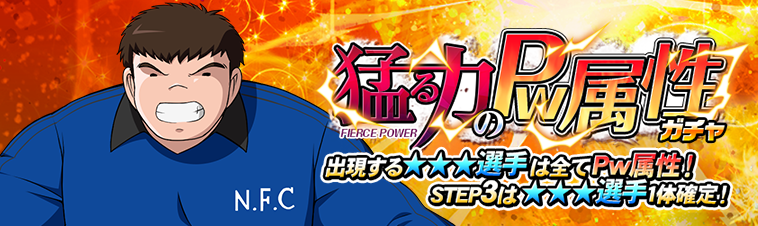 キャプテン翼zero 決めろ ミラクルシュート 新選手 難波中 全国を狙う 中西 太一 が出現する 猛る力のpw属性ガチャ を開催 Gmoインターネット株式会社のプレスリリース