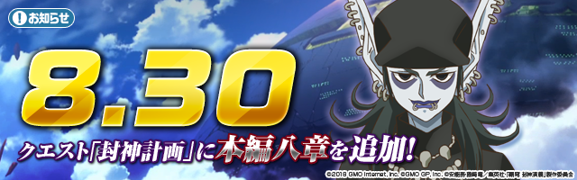 スマートフォン向けゲーム 覇穹 封神演義 センカイクロニクル センクロ 本編 メインストーリー に第八章を実装 新たなキャラ 3 真なる姿 楊戩 も近日実装 Gmoインターネット株式会社のプレスリリース