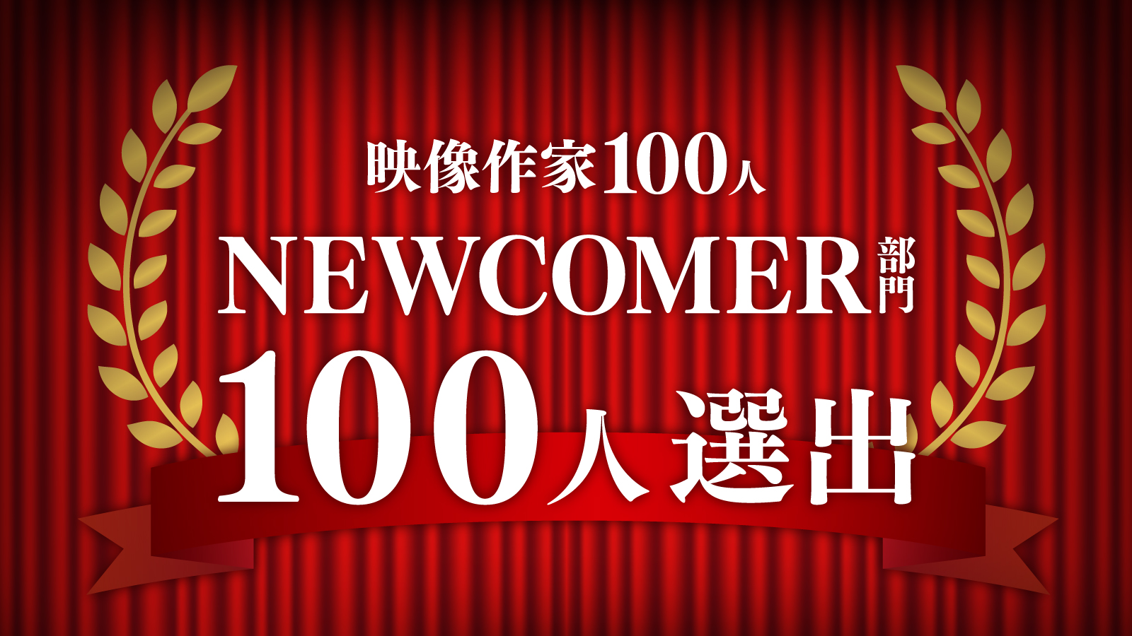 映像作家100人「NEWCOMER 100」部門の100人に弊社クリエイターが選ばれ