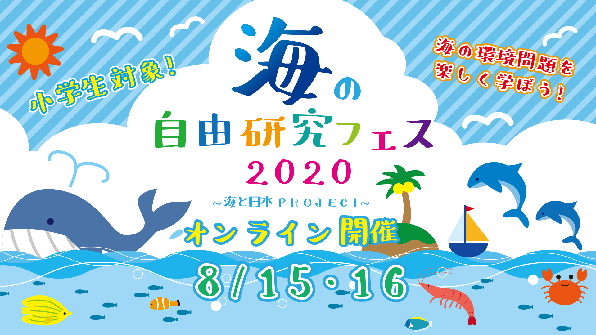 海の自由研究フェス 海と日本project オンライン初開催 認定npo法人 グリーンバードのプレスリリース