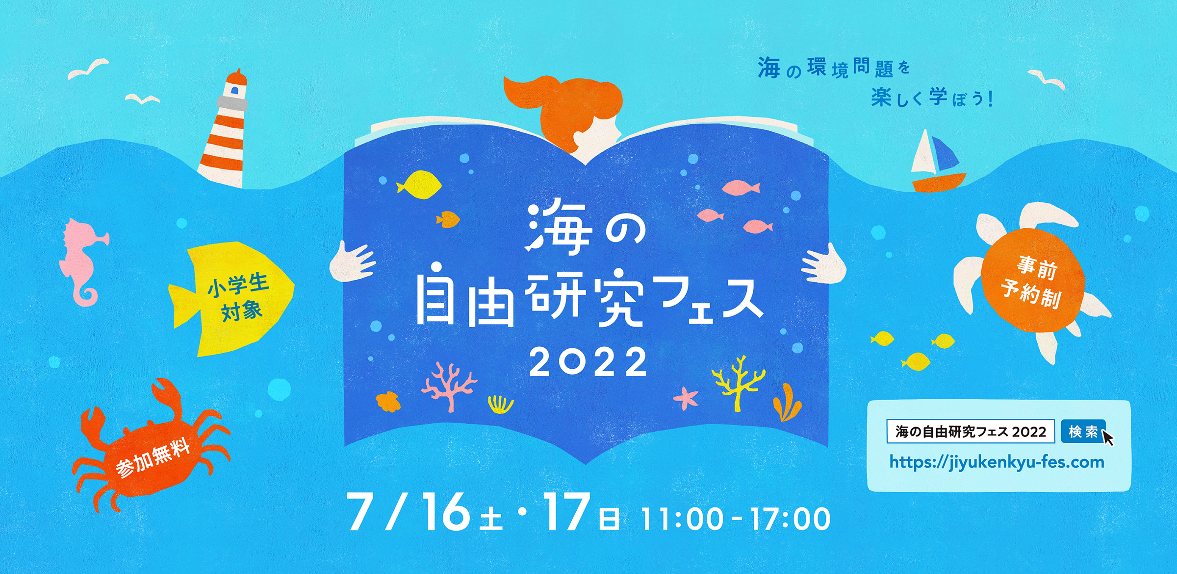 海の環境問題を楽しく学ぶ 海の自由研究フェス 22 7月16 17日 渋谷で開催 認定npo法人 グリーンバードのプレスリリース