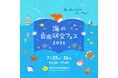昨年に過去最高の盛況を記録した「海の自由研究フェス」が今年もやってくる!! 東京・原宿で7月25日 (土)・26日 (日)に開催!