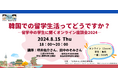 【学生歓迎】8/15開催　「韓国での留学生活ってどうですか？―留学中の学生に聞くオンライン座談会2024―」（日韓みらい特別学習会）