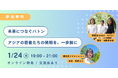 1/24夜オンラインイベント「未来につなぐバトン:アジアの若者たちの挑戦を、一歩前に」開催-国際協力を目指す若者のリアル、アジアの若者たちの挑戦とは?