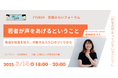 【フォーラム】3/14開催|「若者が声をあげるということー政治や社会を知り、行動する入り口のつくりかたー」