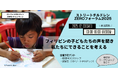 12月13日(土)午後オンライン開催｜ストリートチルドレンZEROフォーラム2025－フィリピンの子どもたちの声を聞き、私たちにできることを考える－