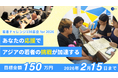 あなたの応援でアジアの若者の挑戦が加速する【若者チャレンジ100募金 for 2026】クラウドファンディング開始