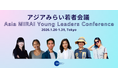 アジアの若者リーダーが東京に集結：社会課題の最前線と、国境を越えた「若者の連携」を探る―アジアみらい若者会議（Asia MIRAI Young Leaders Conference）開催―
