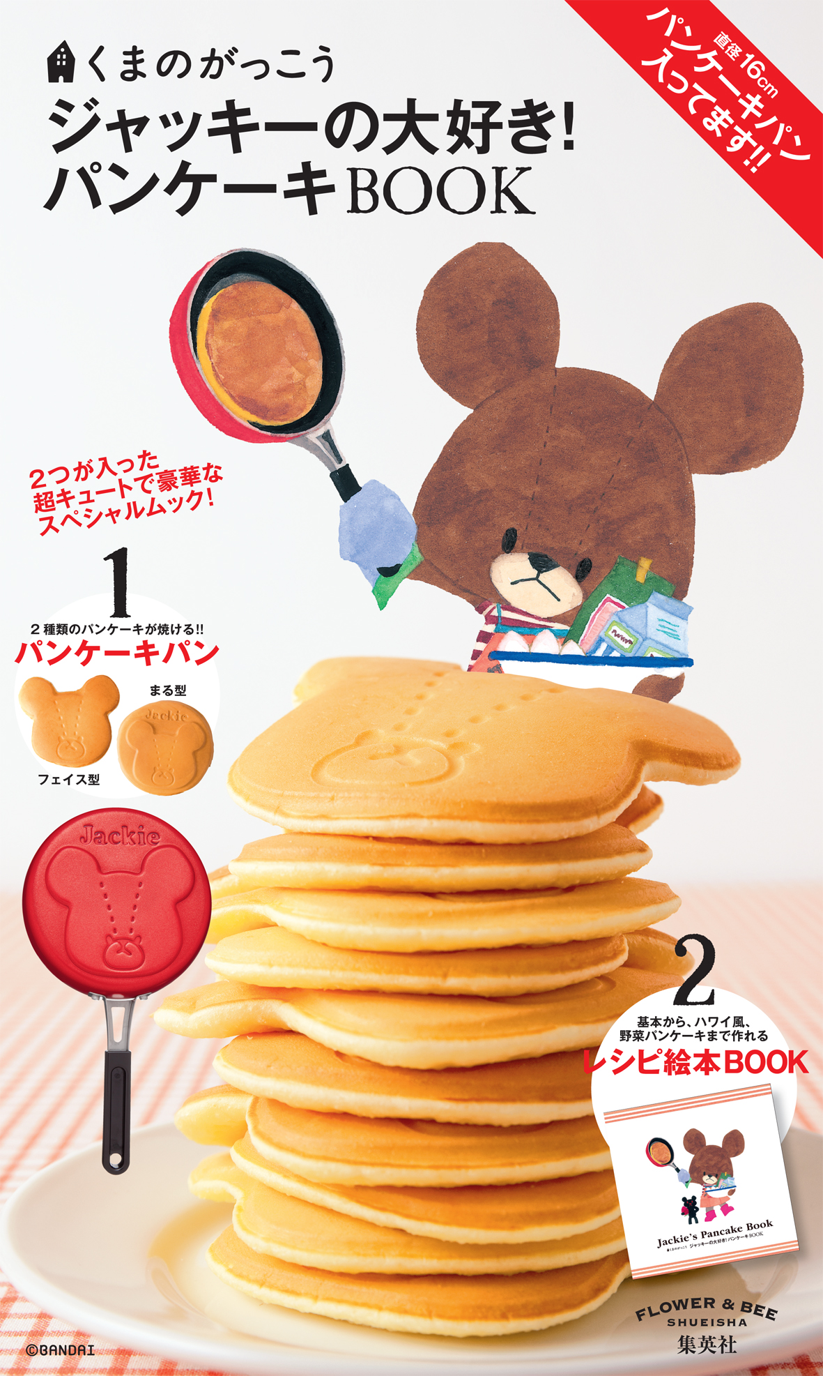 ジャッキーの大好き パンケーキbook 集英社より11月15日 金 発売 キャラ研のプレスリリース