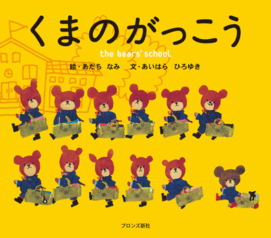 絵本シリーズ「くまのがっこう」第1作目