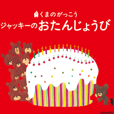 くまのがっこう ジャッキーのマジカルバースディパーティ開催 キャラ研のプレスリリース