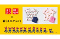 人気の絵本コレクションに「くまのがっこう」が初登場 「くまのがっこう」×ユニクロ ベビーパジャマ発売