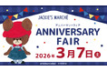 「くまのがっこう」のオフィシャルショップ『ジャッキーズマルシェ 吉祥寺店』2026年3月7日(土) グランドオープン