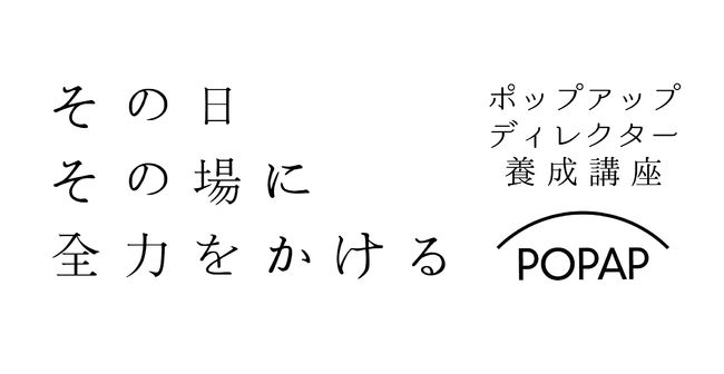 流動的な社会でブランドの時空を設計する力を養う ポップアップディレクター養成講座 第1期生の募集を開始 株式会社qutoriのプレスリリース