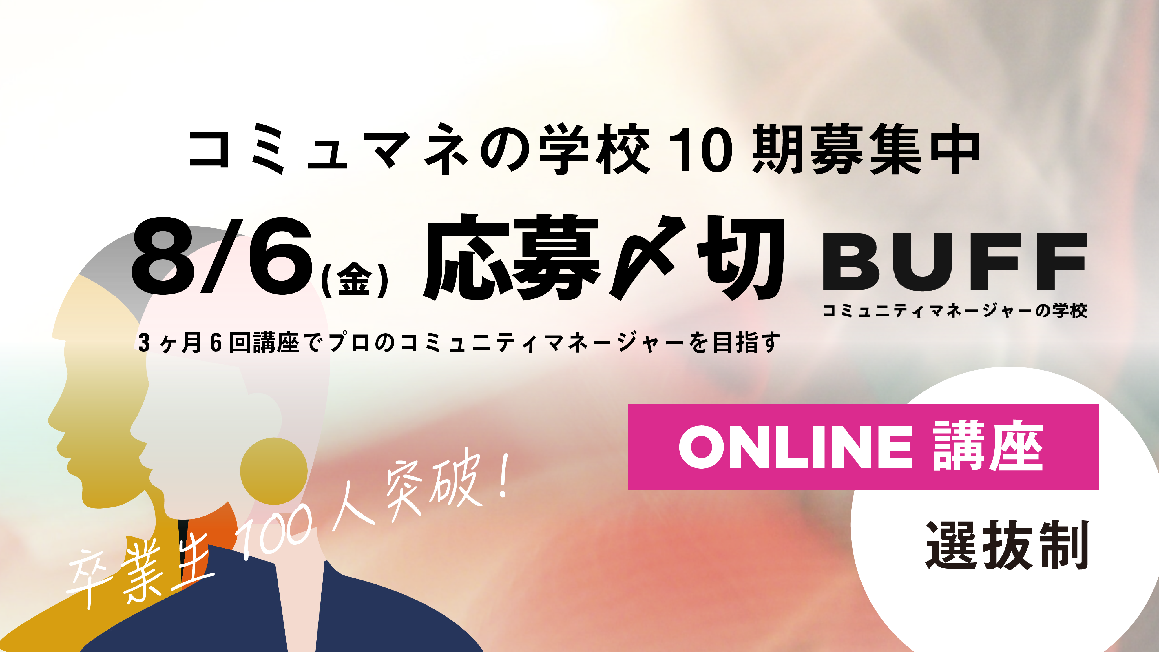 Buffコミュニティマネージャーの学校 10期認定プログラムの募集開始 卒業生は100名超 オンラインで全国各地から参加可能 株式会社qutoriのプレスリリース Buffコミュニティマネージャーの学校 10期認定プログラムの募集開始 卒業生は100名超 オンラインで全国各地から参加可能 株式会社qutoriのプレスリリース