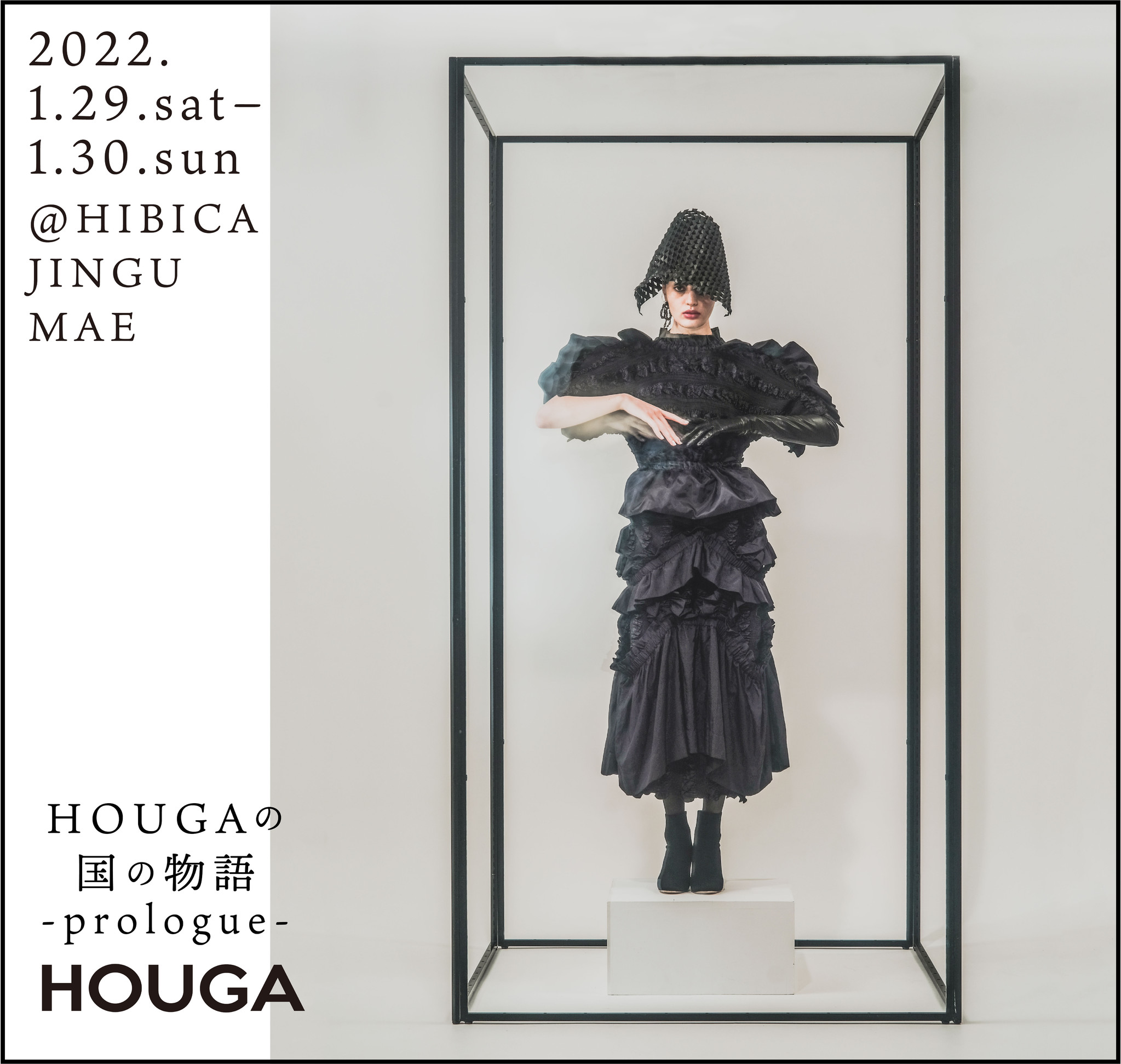 ドレスブランド、HOUGA（ホウガ）が2日間限定の企画展示