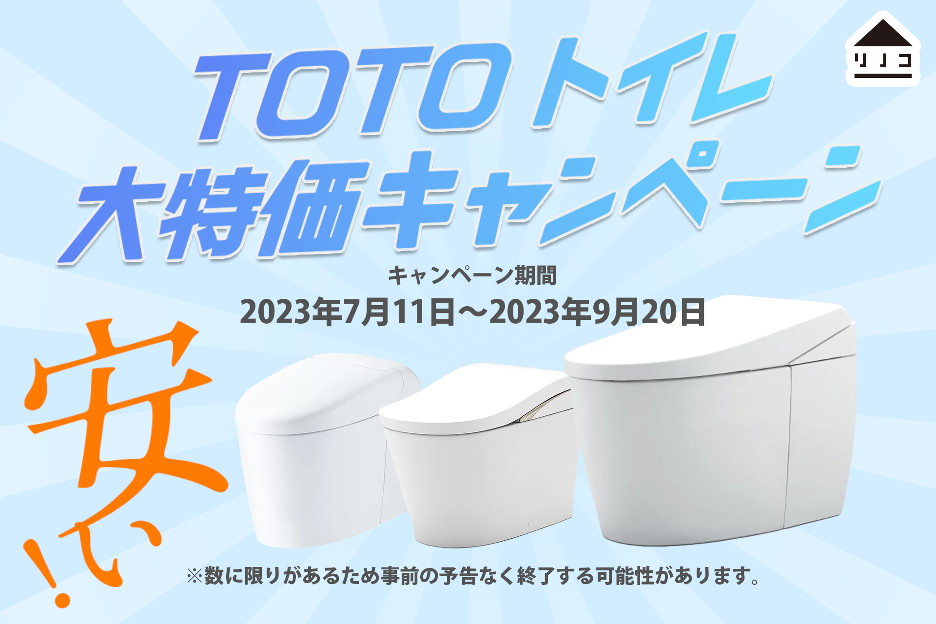 オンラインリフォームサービス「リノコ」、TOTOタンクレストイレ