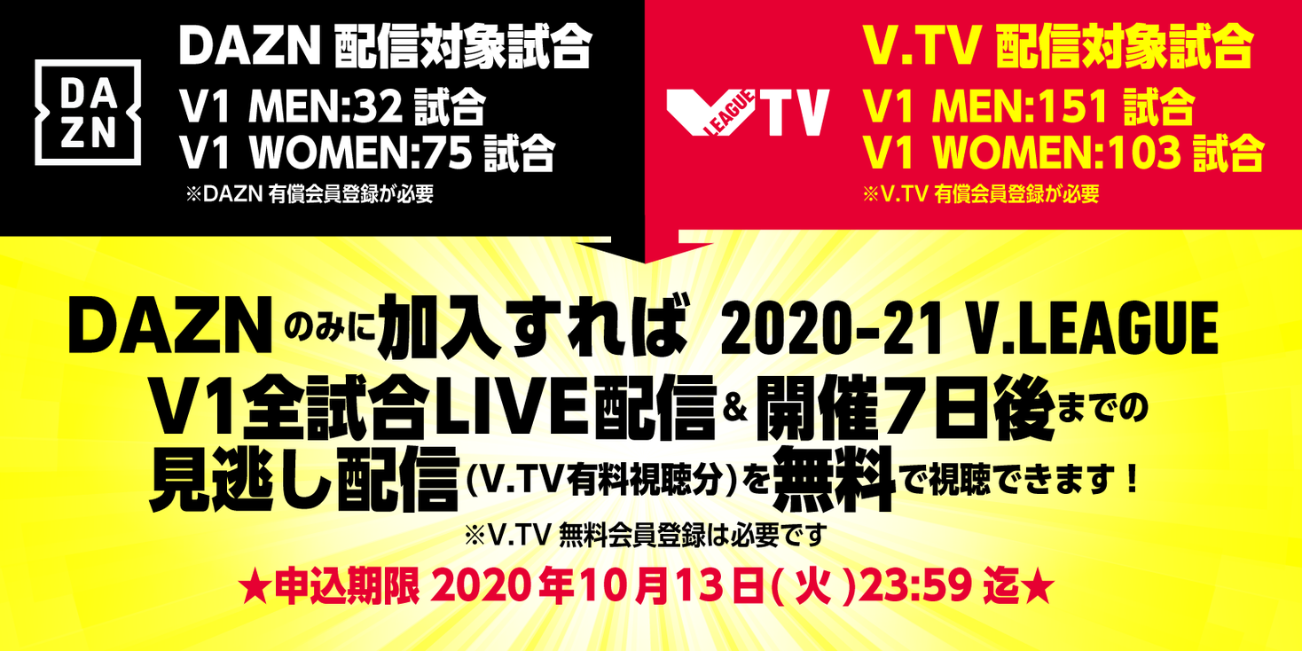 バレー Vリーグ Daznに加入すれば V Tv放送分のv1の試合が無料で視聴可能 一般社団法人日本バレーボールリーグ機構のプレスリリース