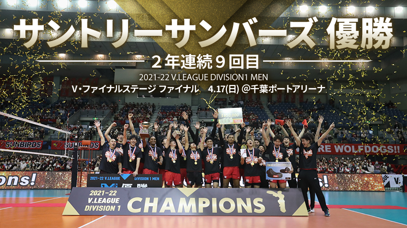 バレー/Vリーグ】2021-22 V.LEAGUE DIVISION1 MEN V.FINAL STAGE