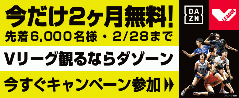 1月19日 土 から 先着6 000名限定で Vリーグ観るならダゾーン2ヶ月 無料キャンペーン を実施 一般社団法人日本バレーボールリーグ機構のプレスリリース