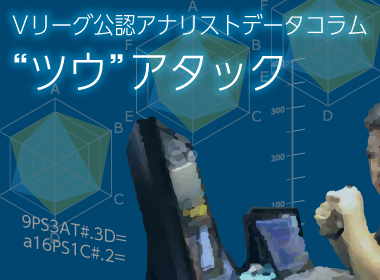 バレー ｖリーグ ｖリーグ公認アナリストデータコラム チーム技術統計データで昨シーズンを振り返るーv1女子編ー Vリーグ機構のプレスリリース