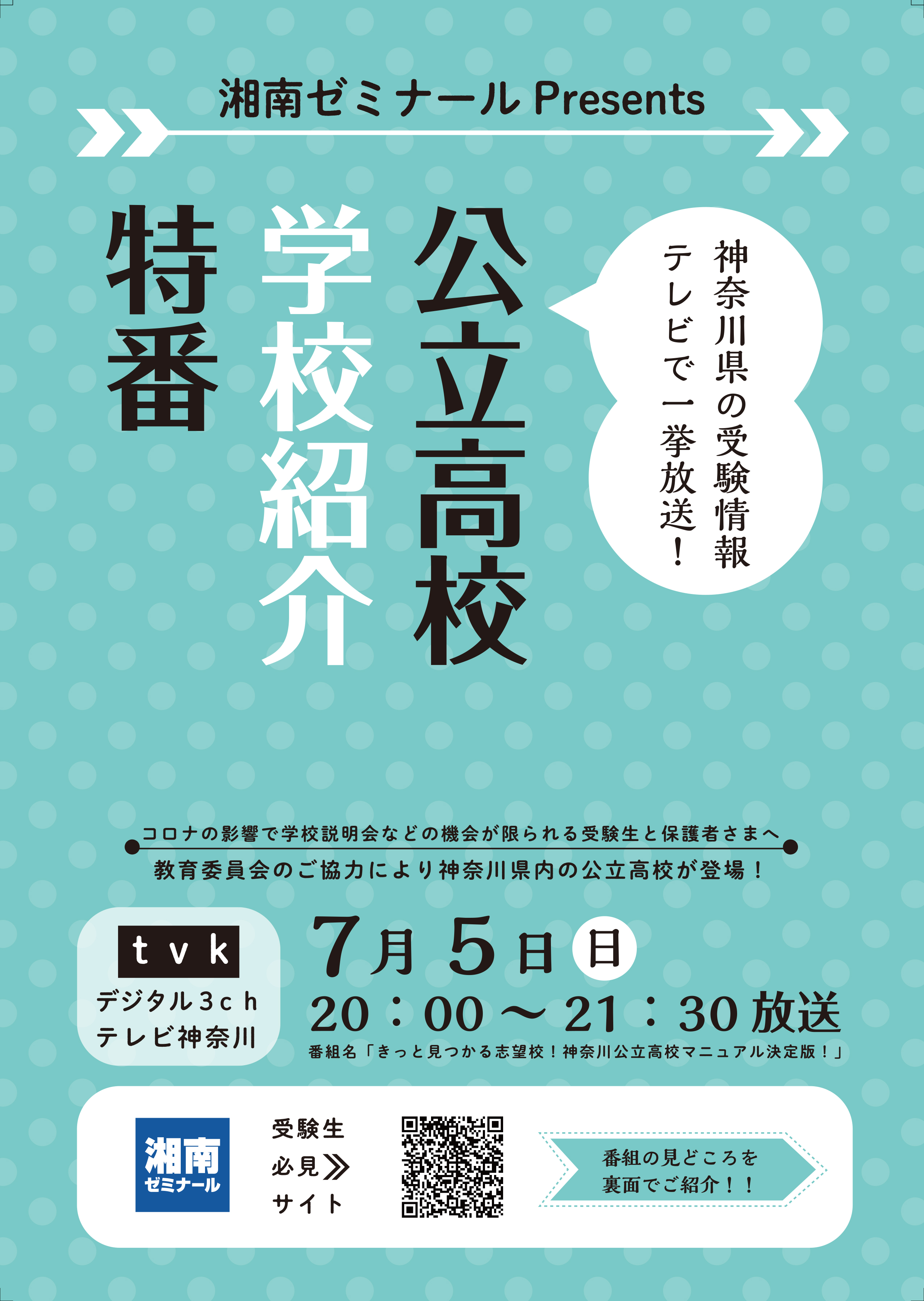 ７月５日 日 Tvk デジタル3ch にて神奈川県 公立高校出演の特別番組を放送 株式会社湘南ゼミナールのプレスリリース
