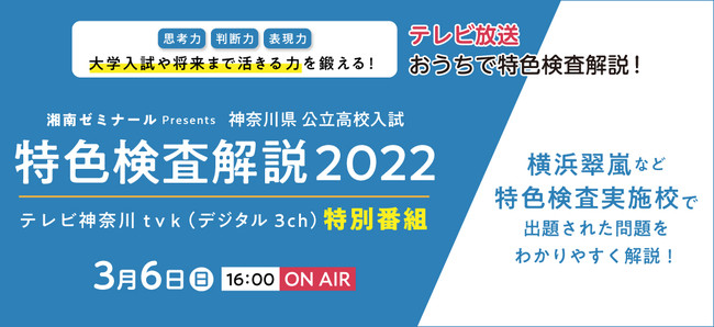 3月6日(日) tvk（デジタル3ch）にて神奈川県公立高校入試 特色検査解説特別番組を放送！ - PR TIMES企業リリース -  withnews（ウィズニュース）