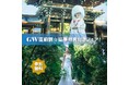 【フォレストテラス明治神宮・桃林荘】“「永遠の杜」明治神宮での結婚式をご検討ならGWやGW直前割がおトク!” 結婚式の準備に関する不安をGW前から解消できる特別特典の付いたブライダルフェアを開催します