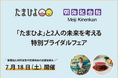 【明治記念館】7月18日（土）「たまひよ」とお土産付きの特別ブライダルフェアを開催～スペシャルセミナー（トーチクリニック院長 市山卓彦先生による特別講演）×絶品婚礼料理試食×憧れの花嫁和装試着体験～