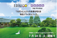 【明治記念館】7月18日（土）10時～13時30分「たまひよ」と共催の特別ブライダルフェア開催 -トーチクリニック院長 市山卓彦先生の特別セミナー、婚礼料理試食、花嫁和装試着体験とお土産付き！ -