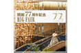 【明治記念館】“開館77周年記念BIGフェアを10月26・27日の二日間開催!” 11月に迎える開館77周年を記念した豪華特典付きブライダルフェアをご紹介