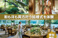 【フォレストテラス明治神宮】“3連休は和装も洋装も叶う素敵な結婚式のご検討を!”荘厳な明治神宮での和婚を。和装もドレスも映える、洗練された披露宴会場をご紹介する豪華特典付ブライダルフェアを開催します
