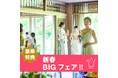 【明治記念館・フォレストテラス明治神宮・桃林荘】“新春3日に3施設合同BIGブライダルフェアを明治記念館で開催!” 令和7年1月3日(金)限定の豪華特典をご用意してお待ちしています