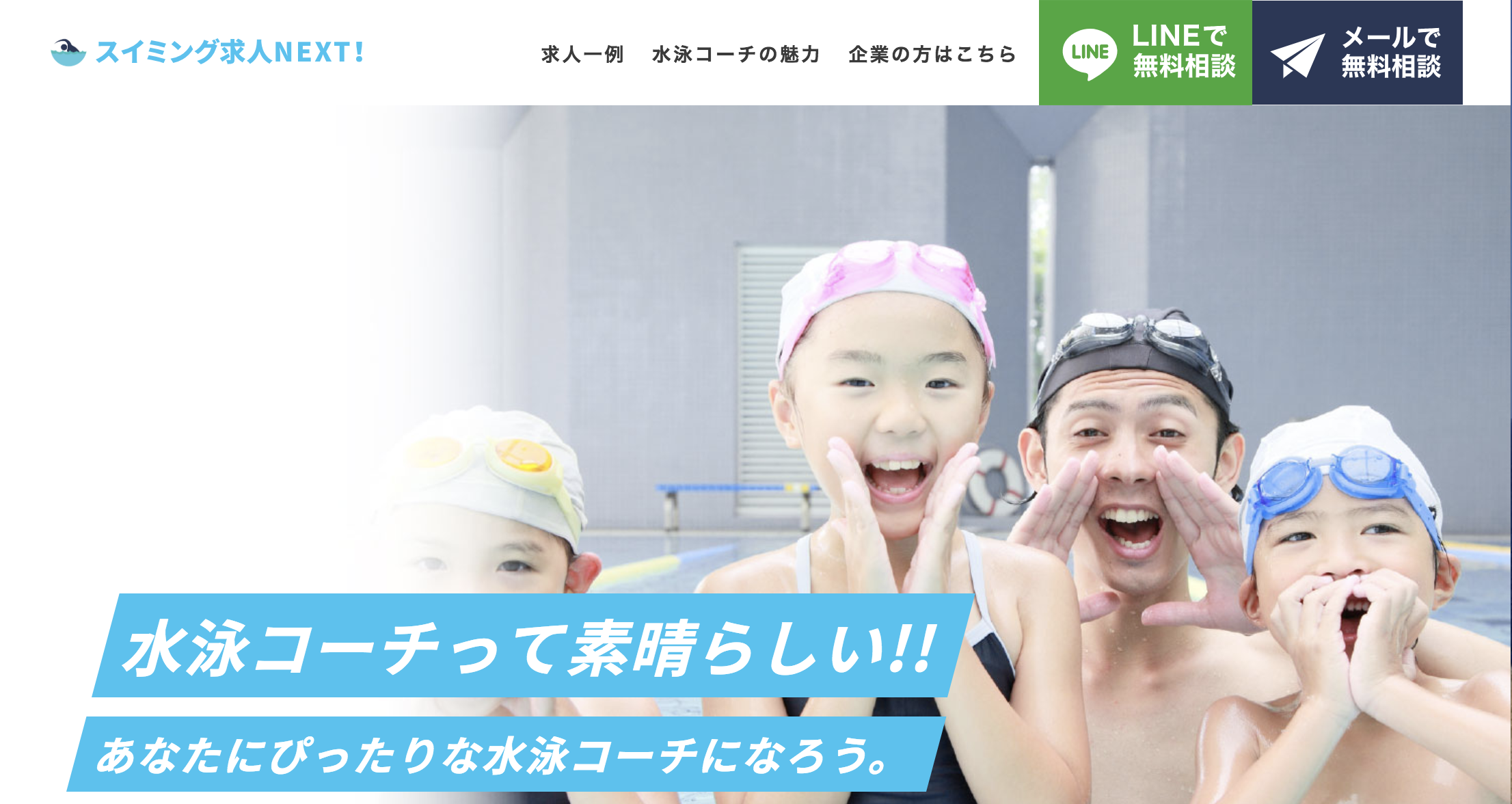 【水泳×ITのスイムテック】2020年4月頃より、水泳コーチに特化した求職者支援サービス「スイミング求人NEXT」をプロデュース！
