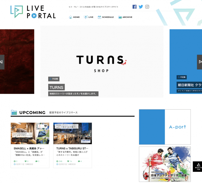 ヒト・モノ・コトとの出会いが見つかるライブコマースサイト Liveportal