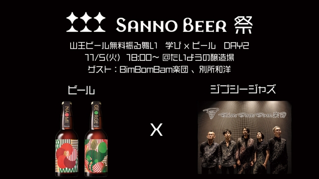 DAY2 ビール x ジプシージャズ