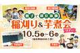 親子で移住体験 稲刈り&芋煮会ツアー