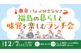 東京でちょっと田舎気分♪福島の暮らしと味覚を楽しむランチ会
