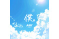 新世代ポップデュオ「アイビー（AIBY）」1stシングル『僕。』が、音楽検索アプリShazamの「Discovery TOP10」にランクイン！