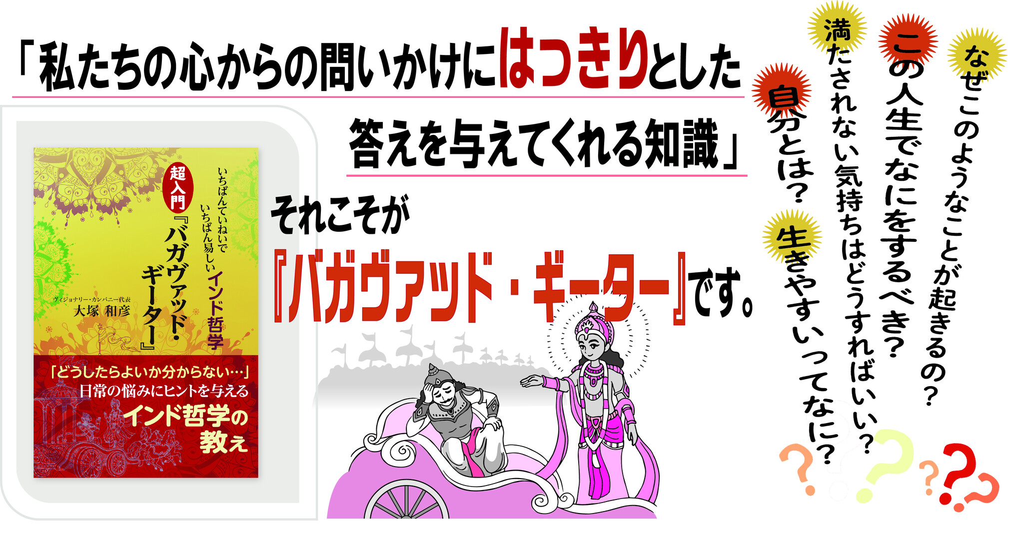 インド哲学の最高の教えにして、多くの偉人が生きる拠り所としてきた聖典『バガヴァッド・ギーター』の超入門ガイド｜株式会社ガイアブックスのプレスリリース