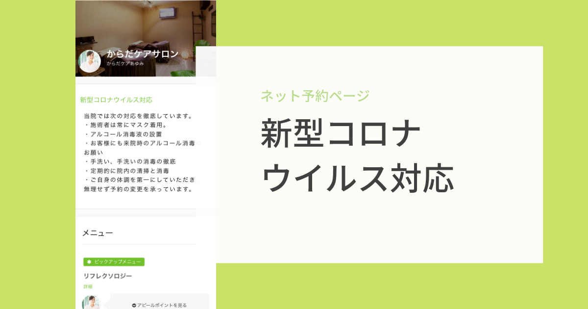 治療院・サロン専門予約システム「からだケア」は新型コロナウイルスへの対応欄をネット予約ページに追加。治療院・サロンでの取り組みを掲載できます。※ 期間限定 2020年6月末まで。