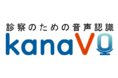 【音声認識】診察のための音声認識ツール『kanaVo』β版をリリース！カルテ作成業務にお悩みのドクターへ！早口での会話やマスク越しの声も高水準で認識。製品版は毎月5時間まで無料で利用可能！
