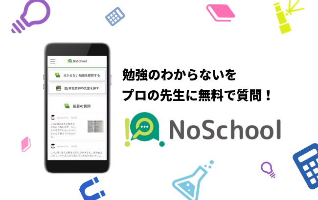 中高生向け勉強q Aサイトnoschoolがsamurai Incubate Fund6号投資事業有限責任組合および個人投資家 より数千万円規模の資金調達を実施 Noschoolのプレスリリース