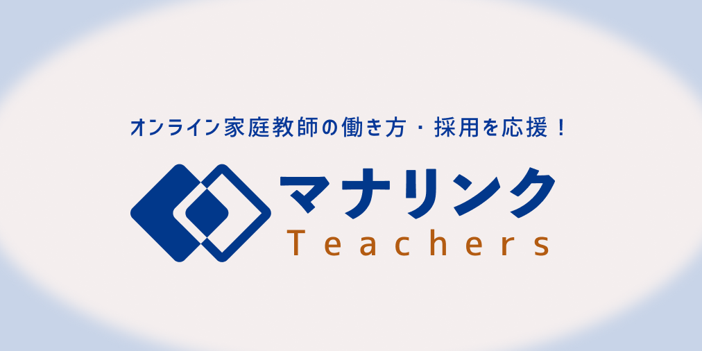 オンライン家庭教師の働き方メディア マナリンクteachersをリリース Noschoolのプレスリリース