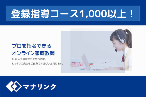 1 000件突破 学びたい を選べるオンライン家庭教師マナリンクは登録され た指導コースが1000件を突破したことを公表 Noschoolのプレスリリース