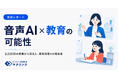 会話を資産にする音声AI、教育現場での現在地
